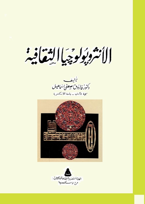 الأنثروبولوجيا الثقافية